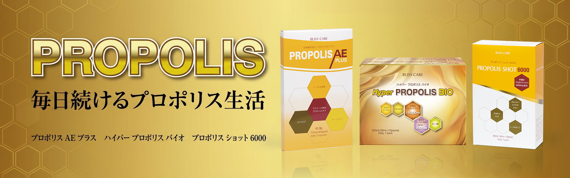 毎日続けるプロポリス